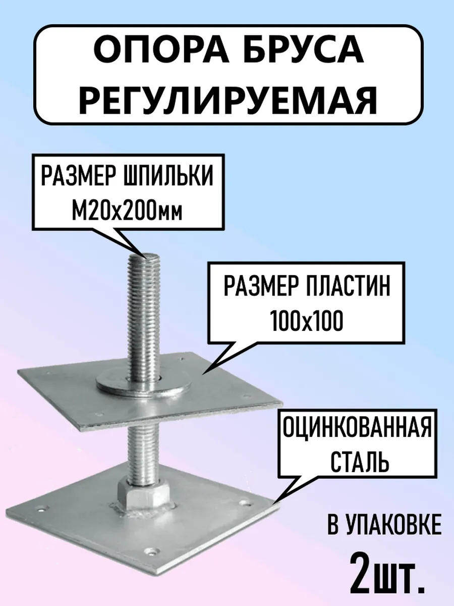 Анкер регулируемый опора бруса 100*100
